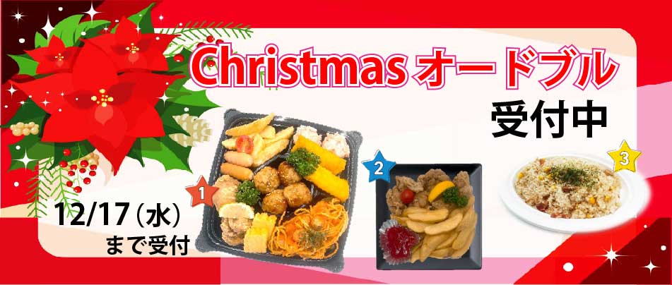 クリスマスオードブル　詳しくはこちら