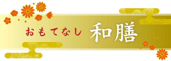 おもてなし和膳
