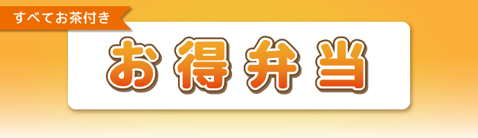 お得弁当(すべてお茶付き)